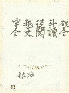 穿越从斗破开始全文阅读全文