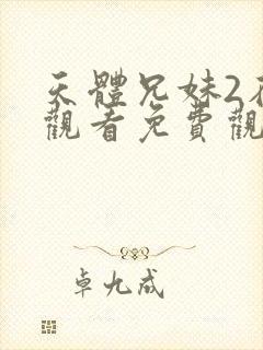 天体兄妹2在线观看免费观看高清封面