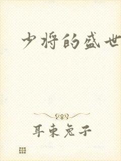 少将的盛世宠妻封面