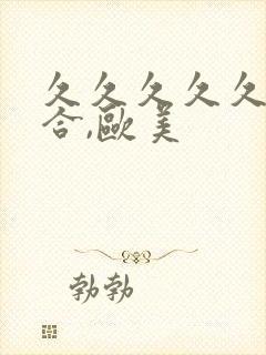 久久久久久久综合,欧美