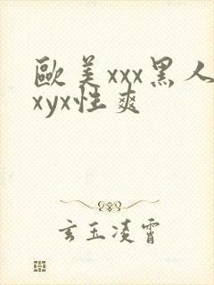 欧美xxx黑人xyx性爽