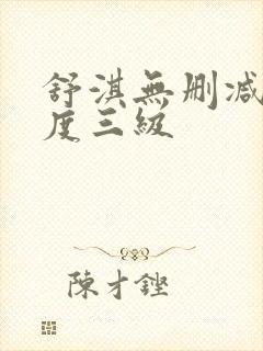 舒淇无删减大尺度三级