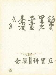 《巷子里的秘密》漫画免费完整版在封面