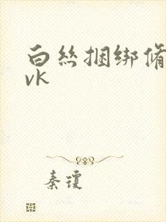 白丝捆绑修女丨vk