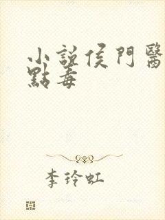 小说侯门医妃有点毒