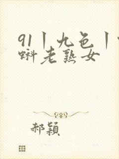 91丨九色丨蝌蚪老熟女封面