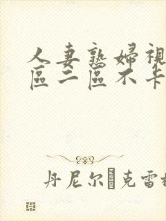 人妻熟妇视频一区二区不卡