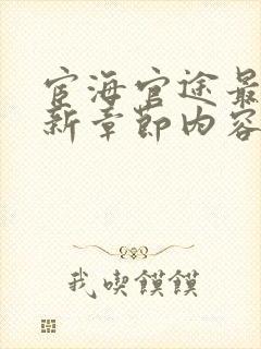 宦海官途最新更新章节内容