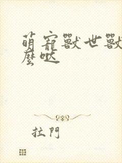 萌宠兽世兽夫么么哒