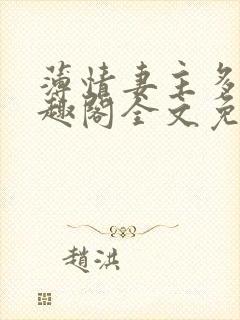 薄情妻主多夫笔趣阁全文免费阅读