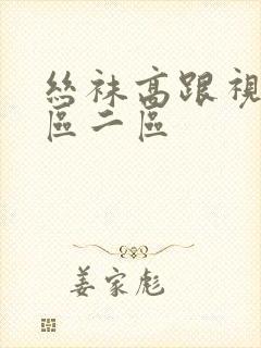 丝袜高跟视频一区二区封面