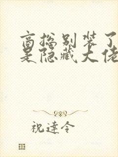 商总别装了夫人是隐藏大佬短剧封面