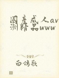 国产成人av亚洲精品www