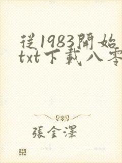 从1983开始txt下载八零电子书