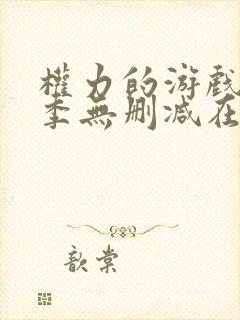 权力的游戏第1季无删减在线播放封面