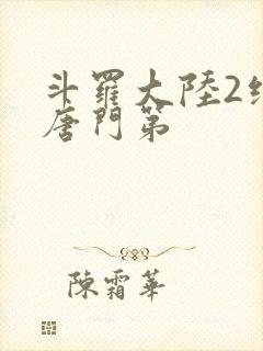 斗罗大陆2绝世唐门第