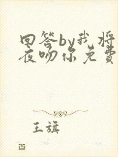 回答by我将今夜吻你免费阅读
