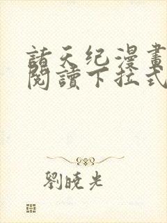 诸天纪漫画免费阅读下拉式六漫画