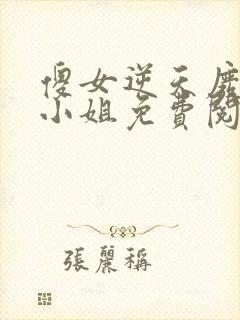 傻女逆天废材大小姐免费阅读