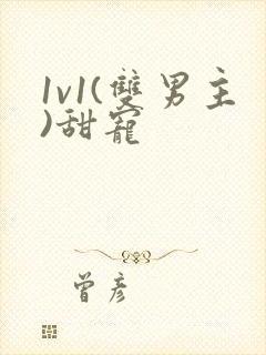 1v1(双男主)甜宠