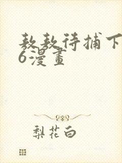 敖敖待捕下拉式6漫画