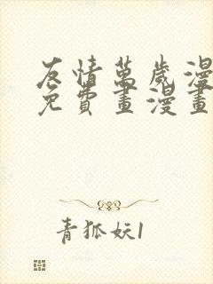 友情万岁漫画画免费画漫画封面