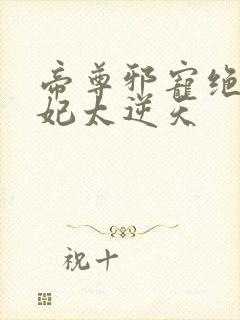 帝尊邪宠绝美医妃太逆天封面