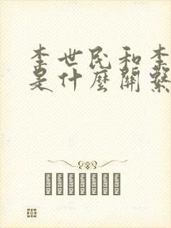 李世民和李自成是什么关系