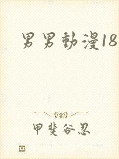 男男动漫18禁