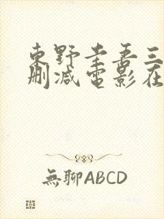 东野圭吾三级无删减电影在线观看封面