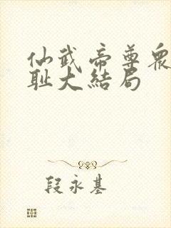 仙武帝尊众女之耻大结局