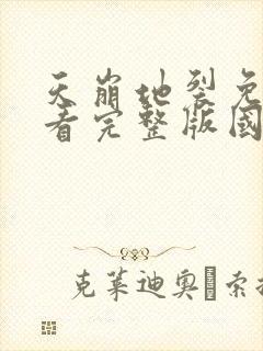 天崩地裂免费观看完整版国语高清在线