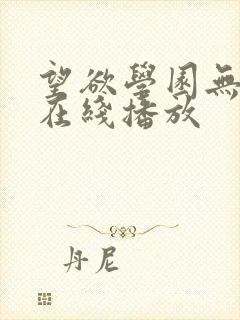 望欲学园无删减在线播放