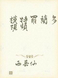 模特罗兰多走秀视频