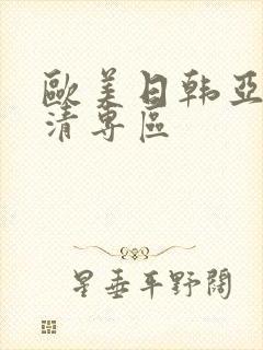 欧美日韩亚洲高清专区