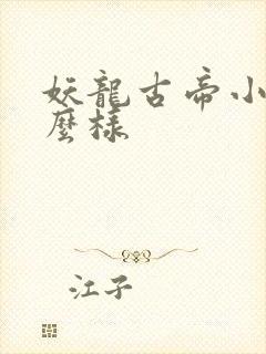 妖龙古帝小说怎么样