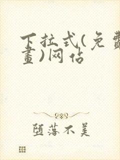 下拉式(免费漫画)网站