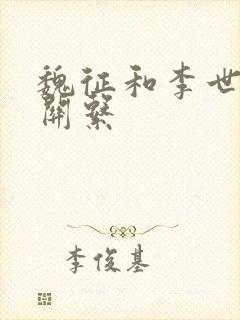 魏征和李世民的关系