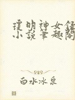 琼明神女录同人小说笔趣阁