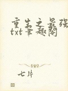 重生之最强剑神txt笔趣阁