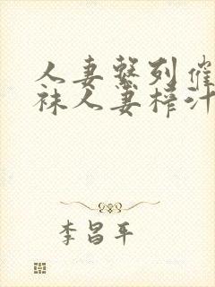 人妻系列催眠丝袜人妻榨汁姬封面