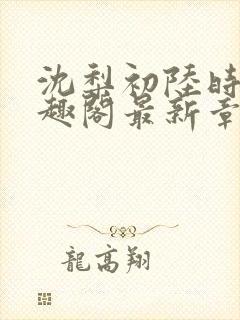 沈梨初陆时霁笔趣阁最新章节
