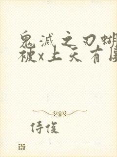 鬼灭之刃蝴蝶忍被x上天有图真相