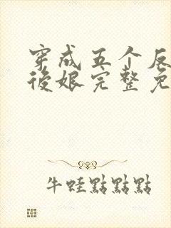 穿成五个反派的后娘完整免费封面