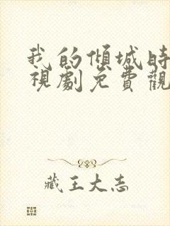 我的倾城时光电视剧免费观看全集