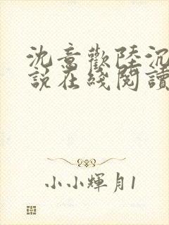 沈意欢陆沉舟小说在线阅读