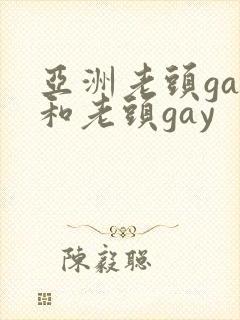 亚洲老头gay和老头gay