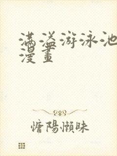 满溢游泳池免费漫画封面