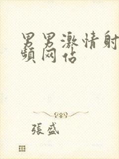 男男激情射精视频网站封面