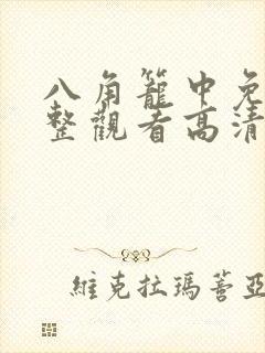 八角笼中免费完整观看高清